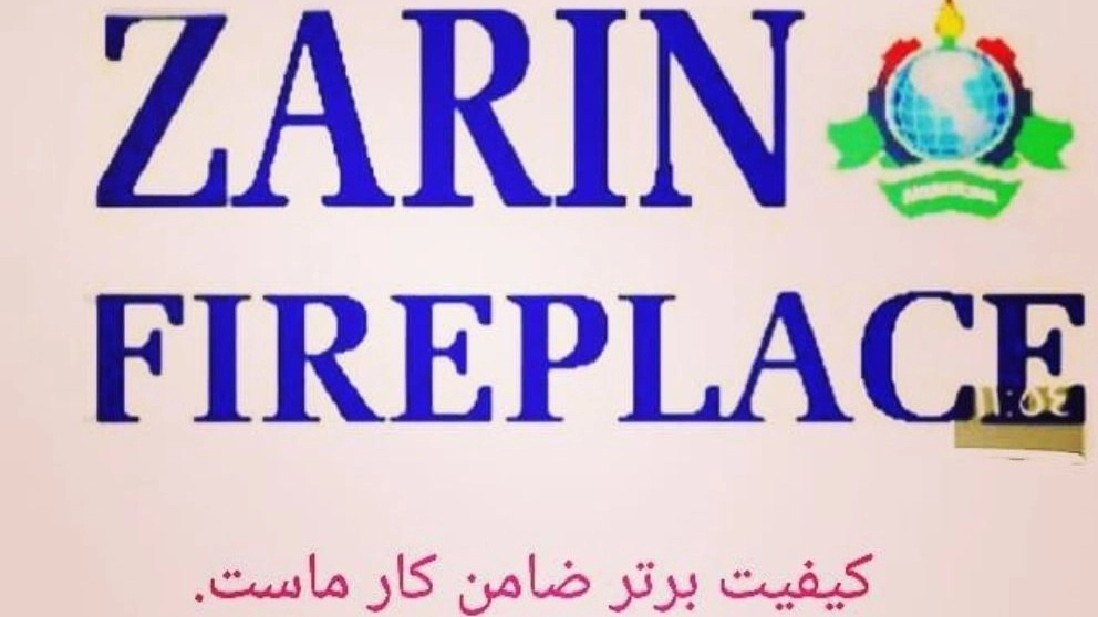 شرکت تولیدی شومینه زرین تبریز